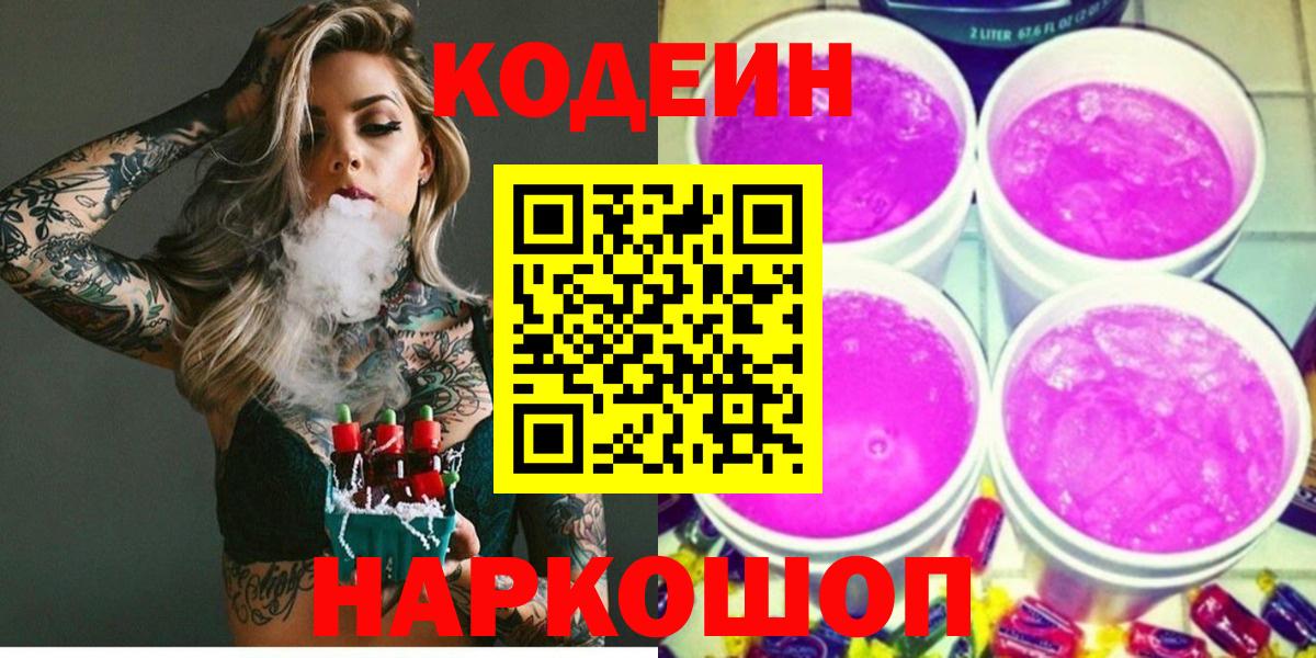 Кодеин Purple Drank Сибай